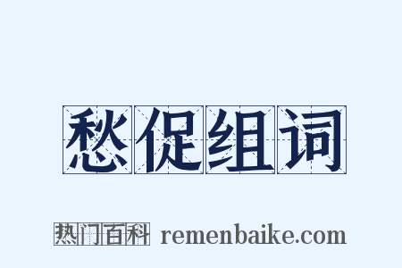 愁促组词是什么意思的图片